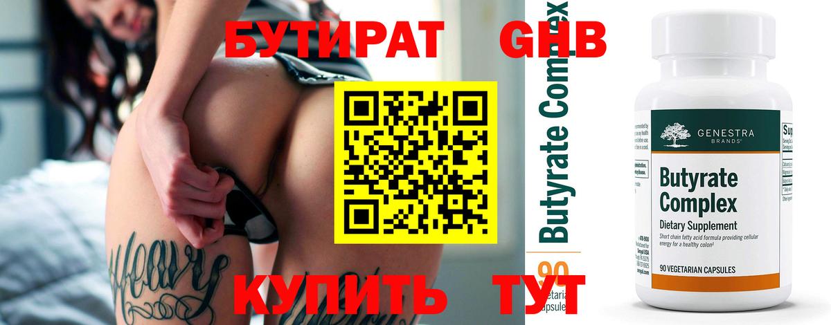 Бутират Butirat Новосибирск