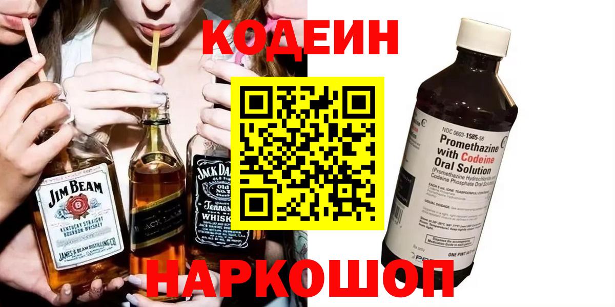 Кодеин напиток Lean (лин)  Вход с VPN  Новосибирск 