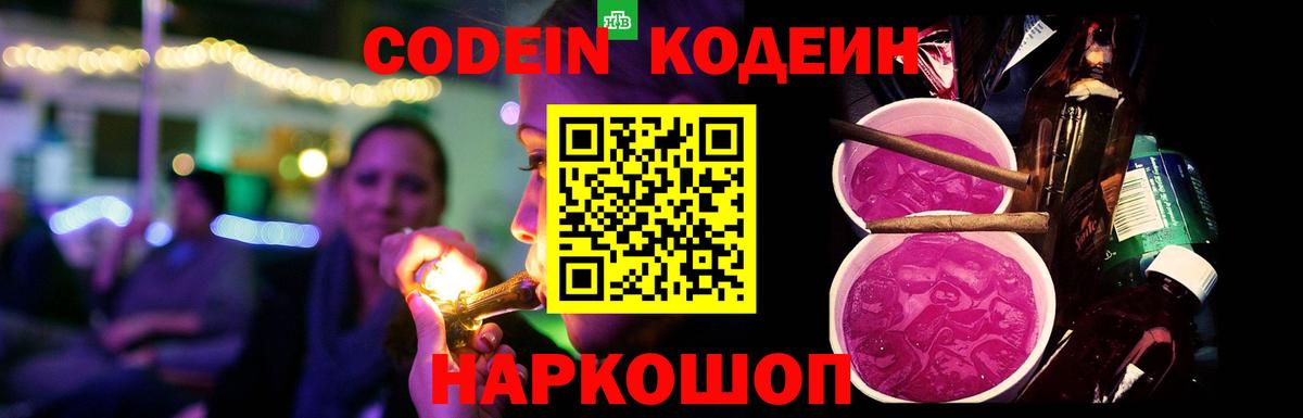 Кодеин Purple Drank Новосибирск